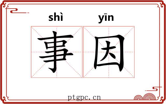 事因