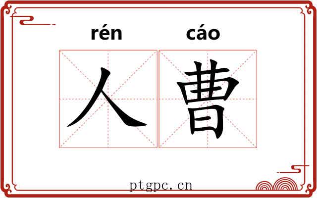 人曹