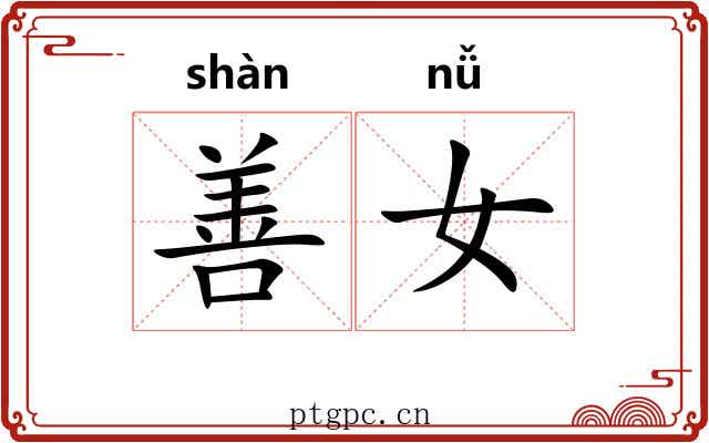 善女