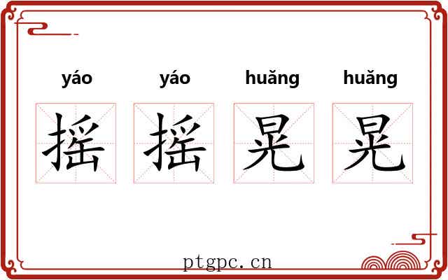 摇摇晃晃 摇摇晃晃