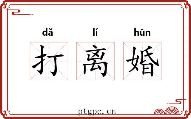 打离婚 打离婚