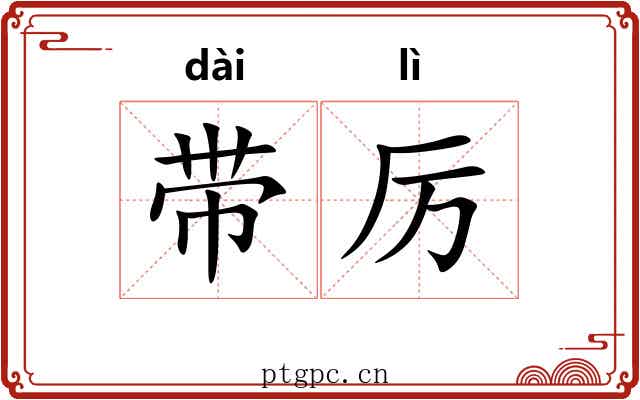 带厉 带厉