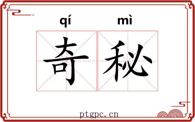 奇秘