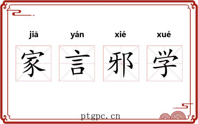 家言邪学 家言邪学