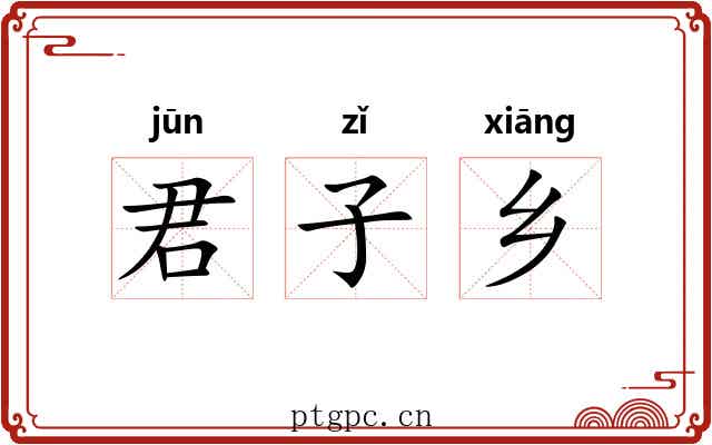 君子乡