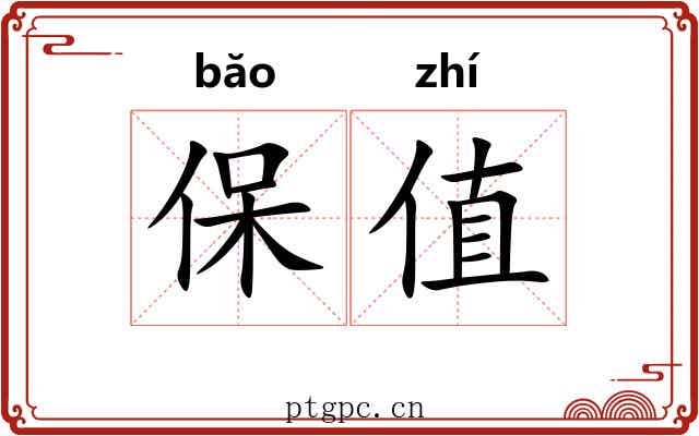 保值