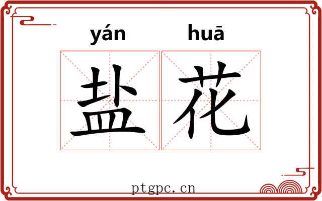 盐花 盐花