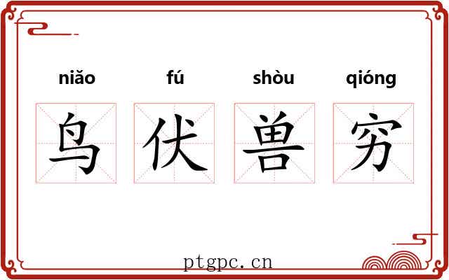 鸟伏兽穷 鸟伏兽穷