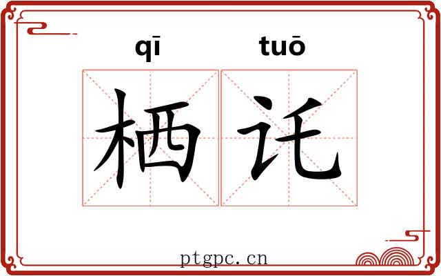 栖讬