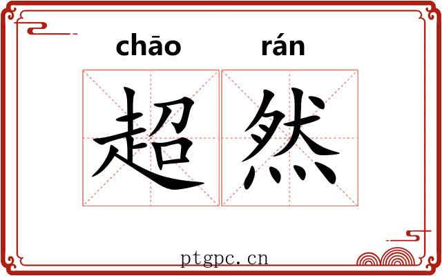 超然 超然