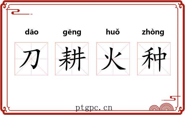 刀耕火种