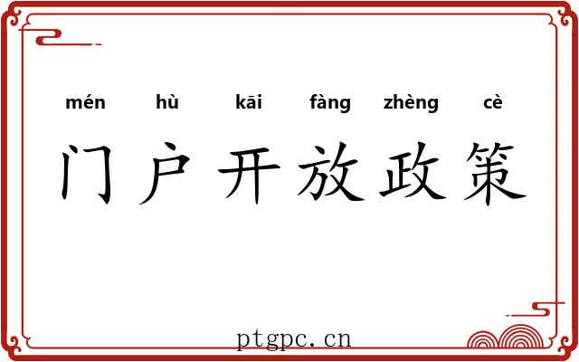 门户开放政策