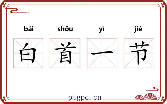 白首一节 白首一节