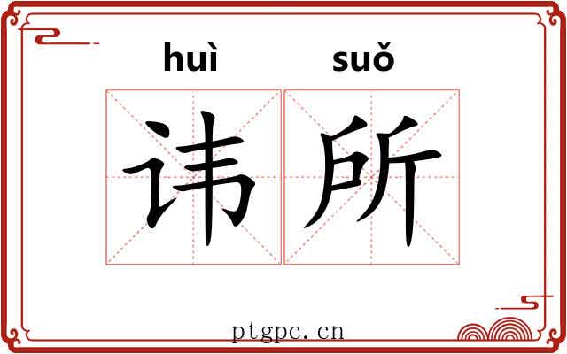 讳所
