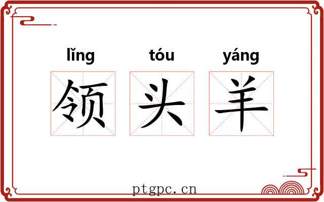 领头羊