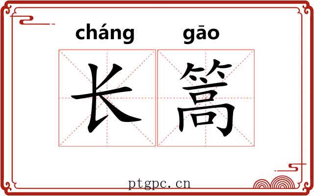 长篙