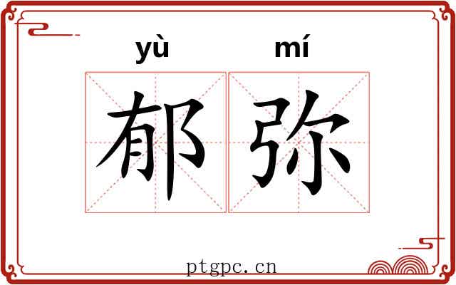 郁弥 郁弥