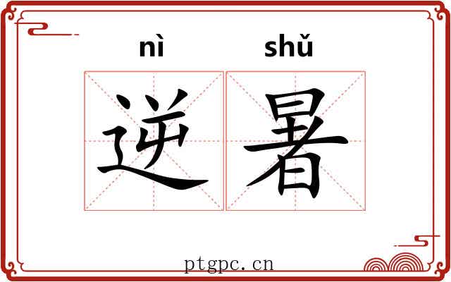 逆暑