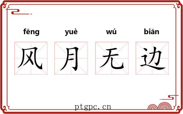 风月无边