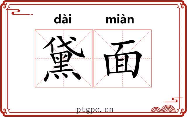 黛面