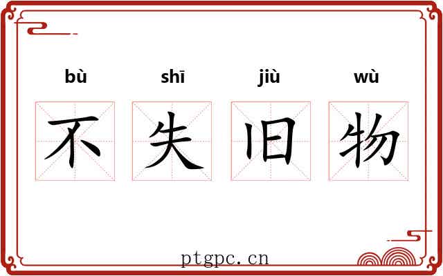 不失旧物 不失旧物