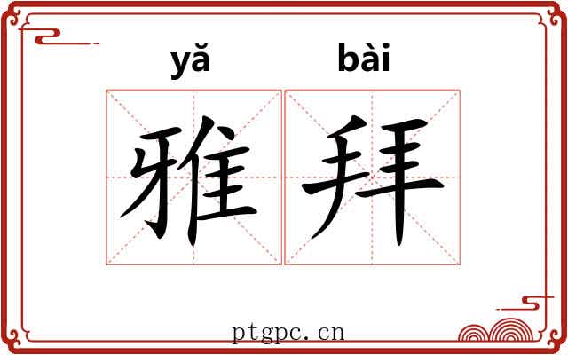 雅拜 雅拜