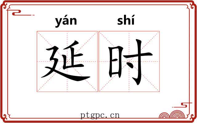 延时