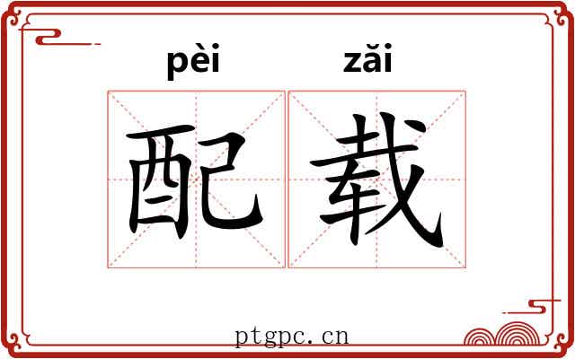 配载