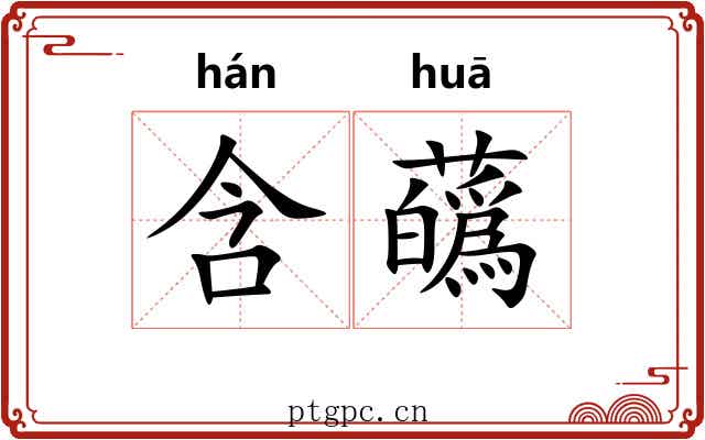 含蘤 含蘤