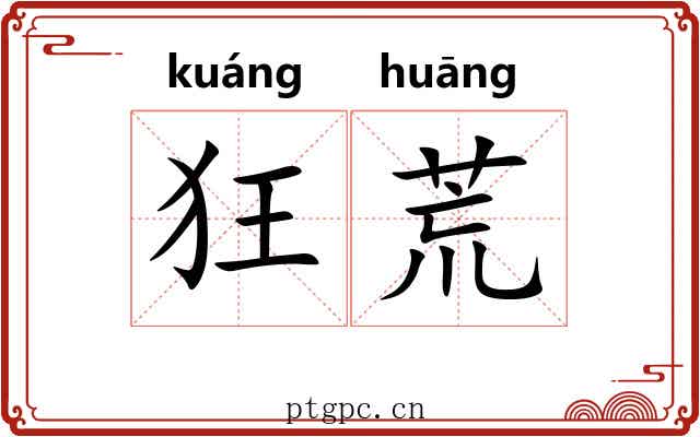 狂荒