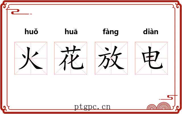 火花放电