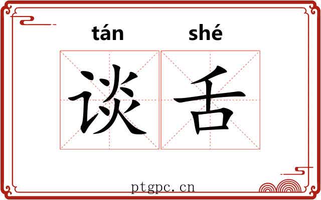 谈舌
