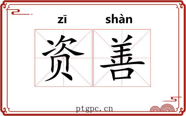 资善