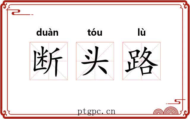 断头路 断头路