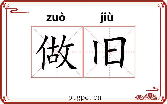 做旧 做旧