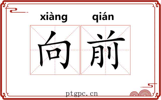 向前