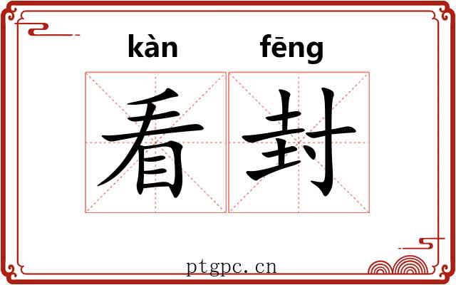 看封 看封