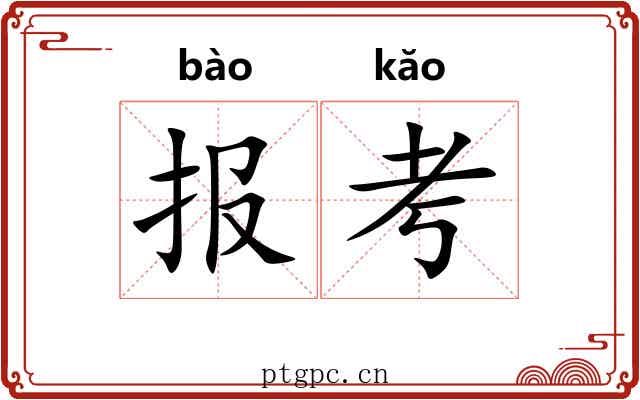 报考