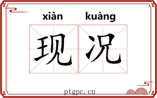 现况