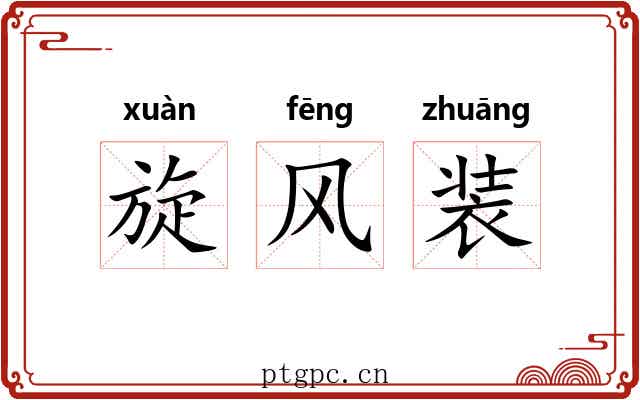 旋风装 旋风装