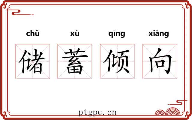 储蓄倾向 储蓄倾向