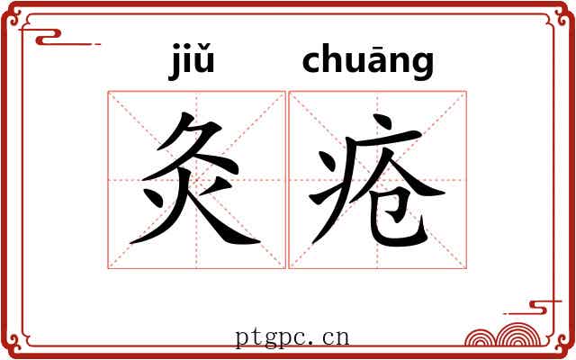 灸疮