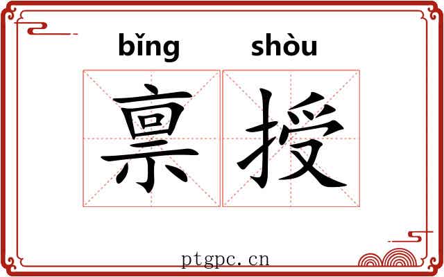 禀授