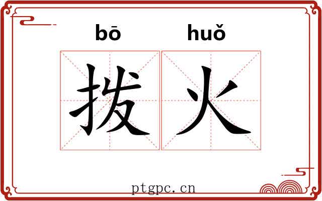 拨火 拨火
