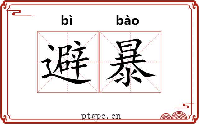 避暴