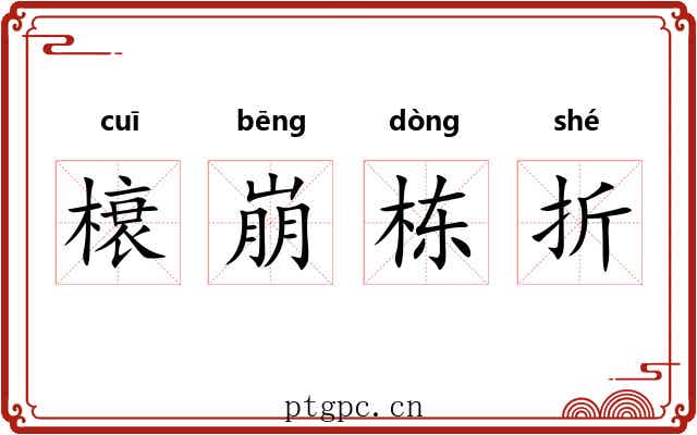 榱崩栋折
