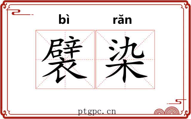 襞染