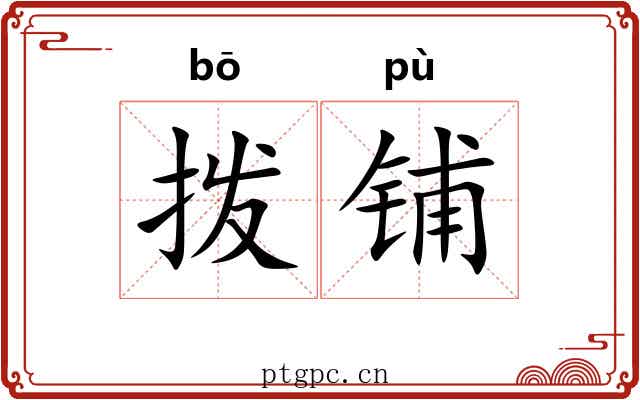 拨铺