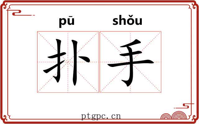 扑手 扑手