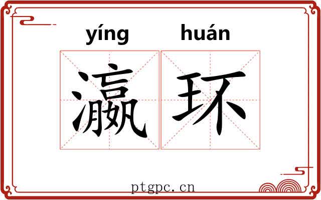 瀛环